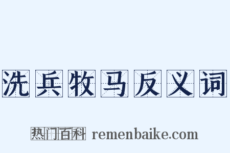 洗兵牧马反义词是什么意思的图片